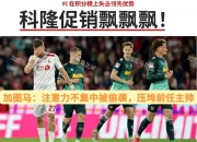 纽伦堡客场输给慕尼黑红牛，连败一场