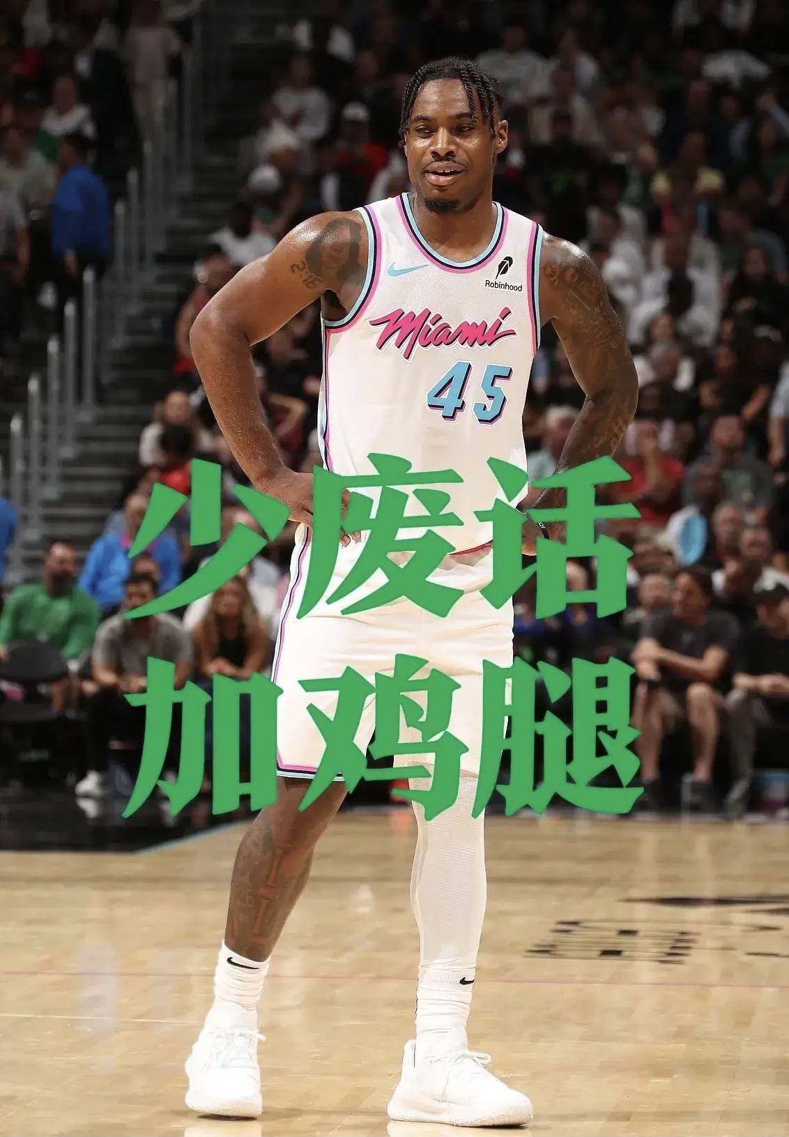 热火，狂砍50分，球队未来可期！的简单介绍